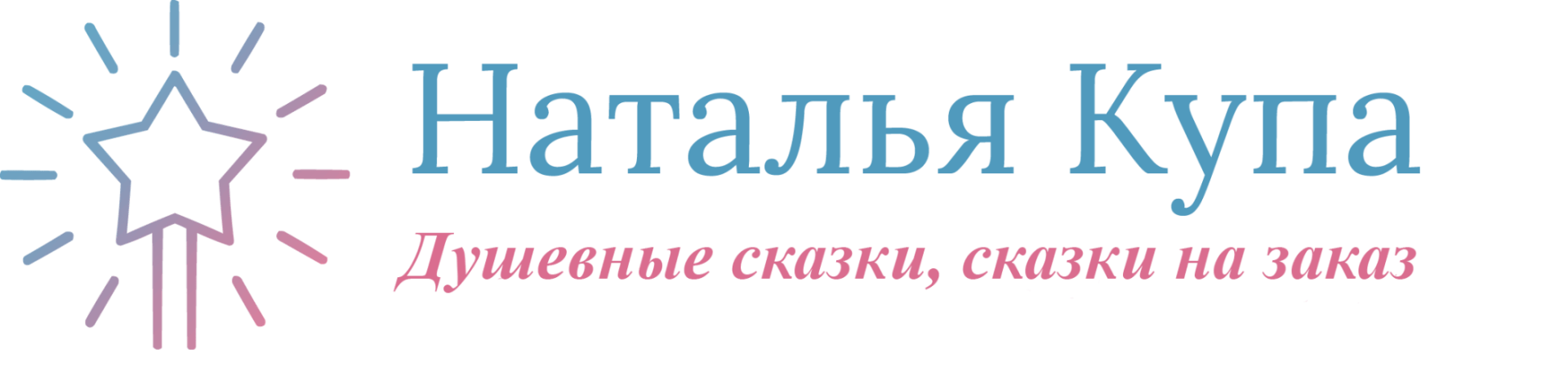 Душевные сказки Натальи Купа